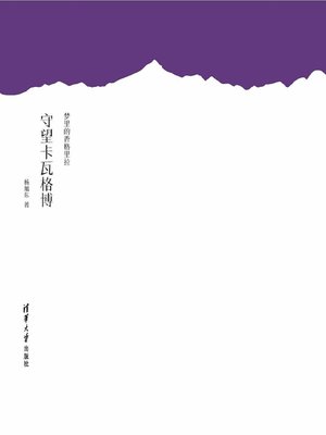 cover image of 梦里的香格里拉 守望卡瓦格博